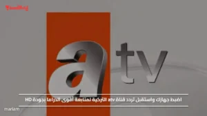 اضبط جهازك واستقبل تردد قناة atv التركية لمتابعة أقوى الدراما بجودة HD